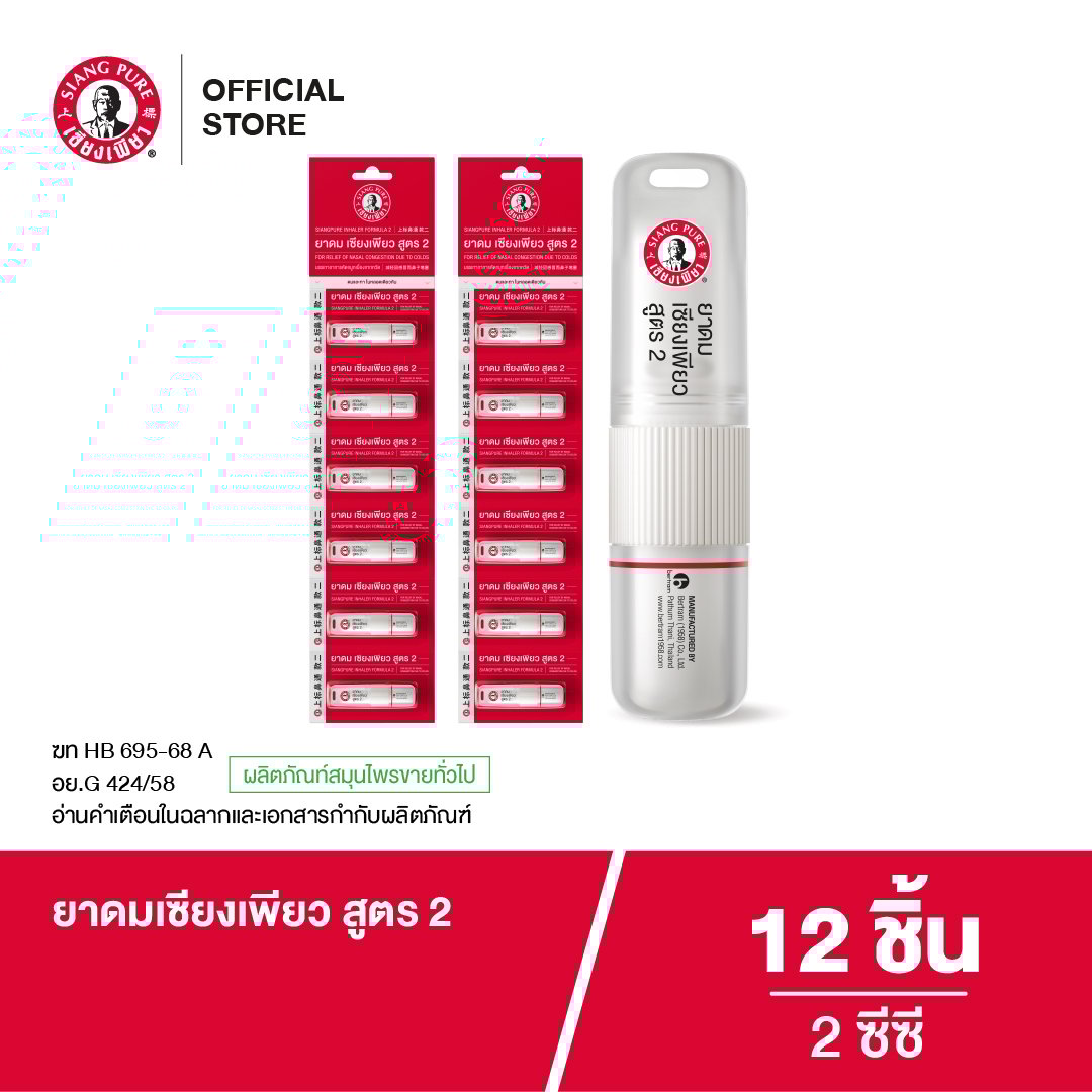 ยาดม เซียงเพียว สูตร 2 ขนาด 2 ซีซี (จำนวน 12 ชิ้น)_6